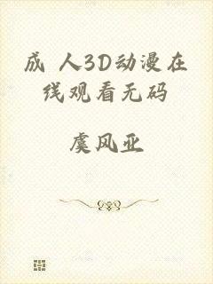 成 人3D动漫在线观看无码